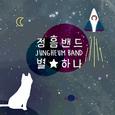 정흠밴드 별1