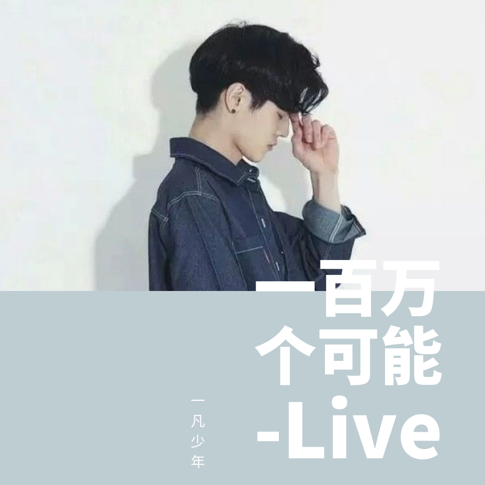 一百万个可能-Live专辑