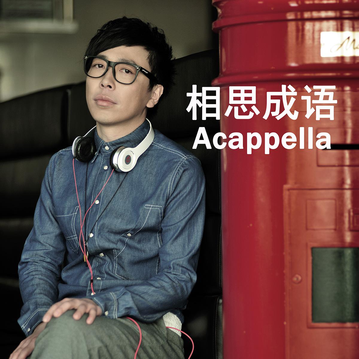 相思成语（Acappella版)专辑