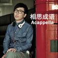 相思成语（Acappella版)