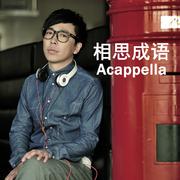 相思成语（Acappella版)