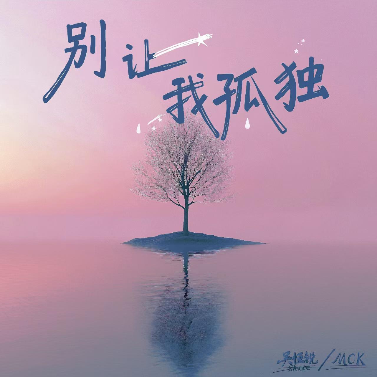 别让我孤独