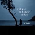 爱过的人怎能说放下就放下