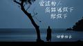 爱过的人怎能说放下就放下
