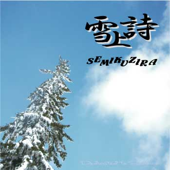 雪上诗