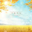 가을하늘 (Le ciel bleu d'automne)专辑