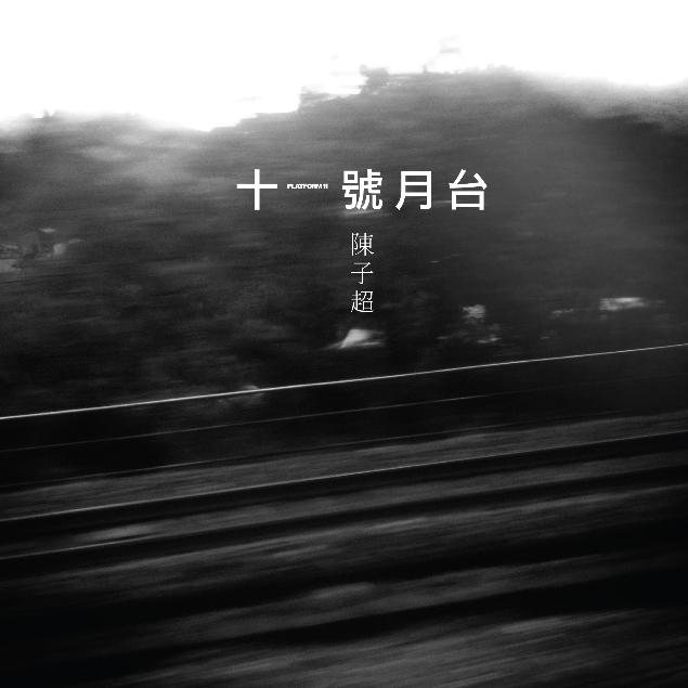 十一号月台