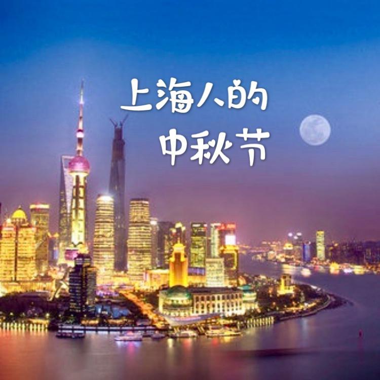 上海人的中秋节