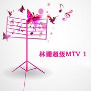 林姗超级MTV 1