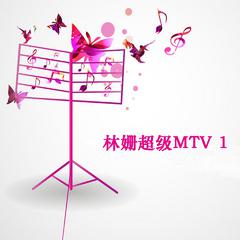 林姗超级MTV 1