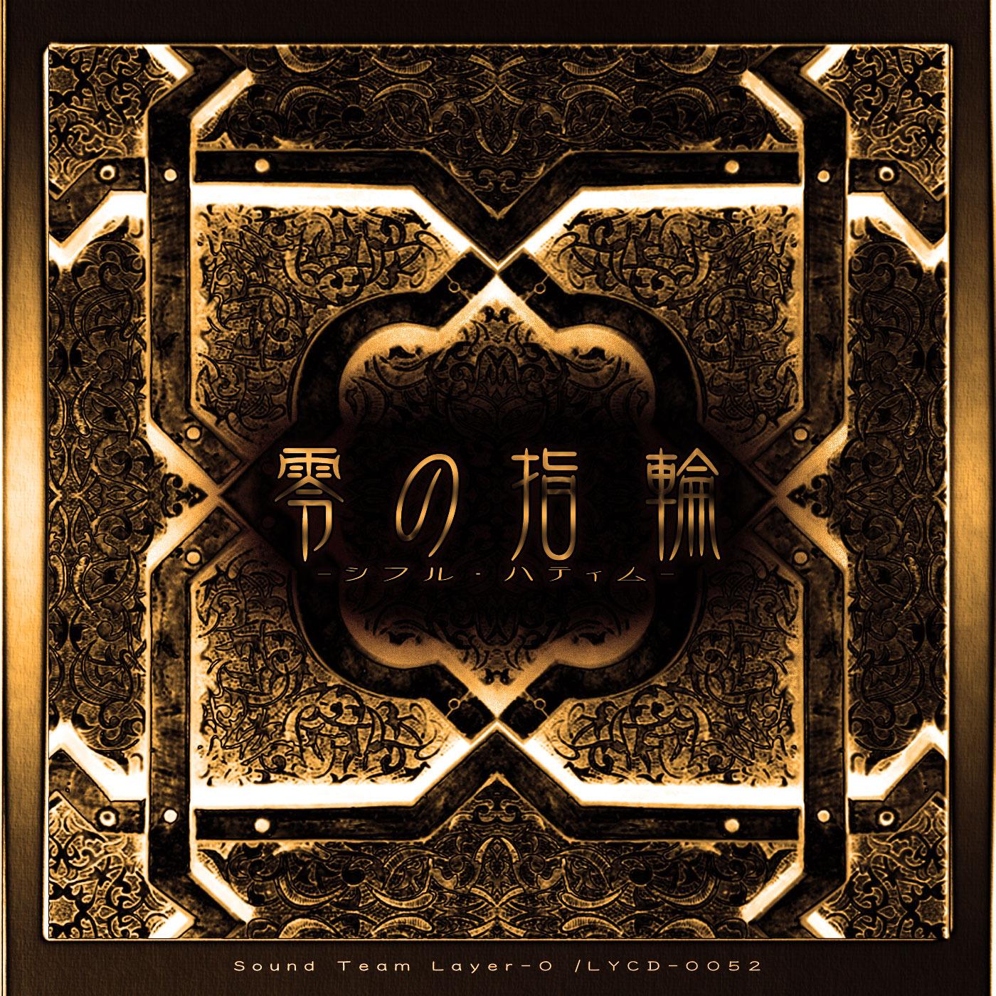 零の指輪 -シフル・ハティム- (feat. KAITO)