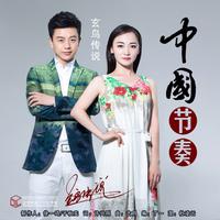 玄鸟传说 - 中国节奏(原版立体声伴奏)