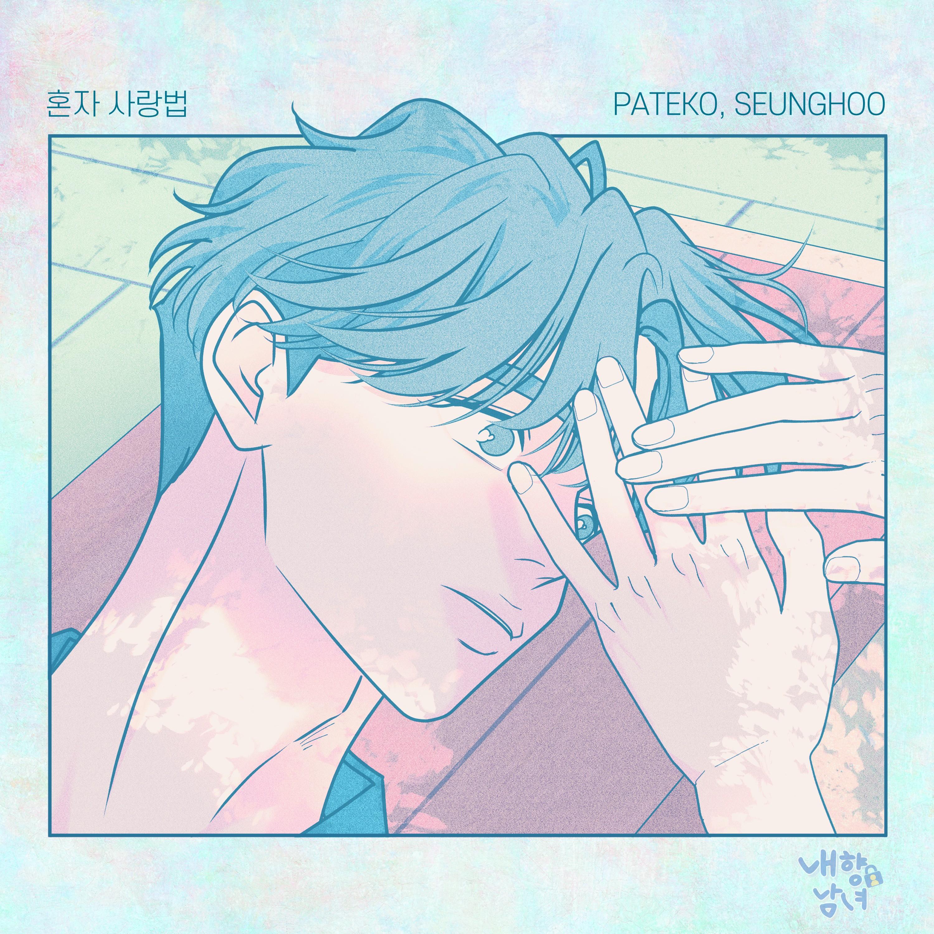 내향남녀 X PATEKO (파테코)