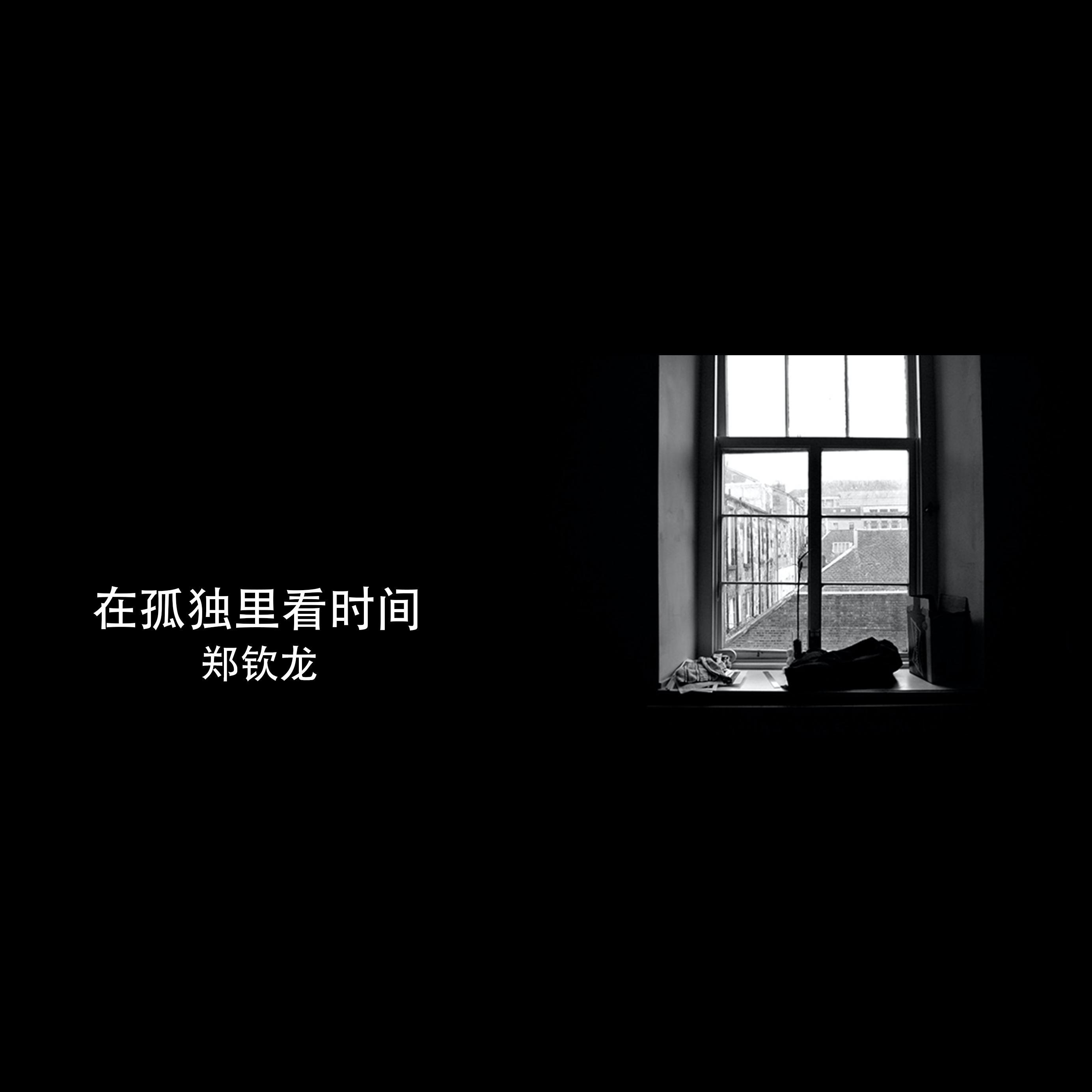 在孤独里看时间