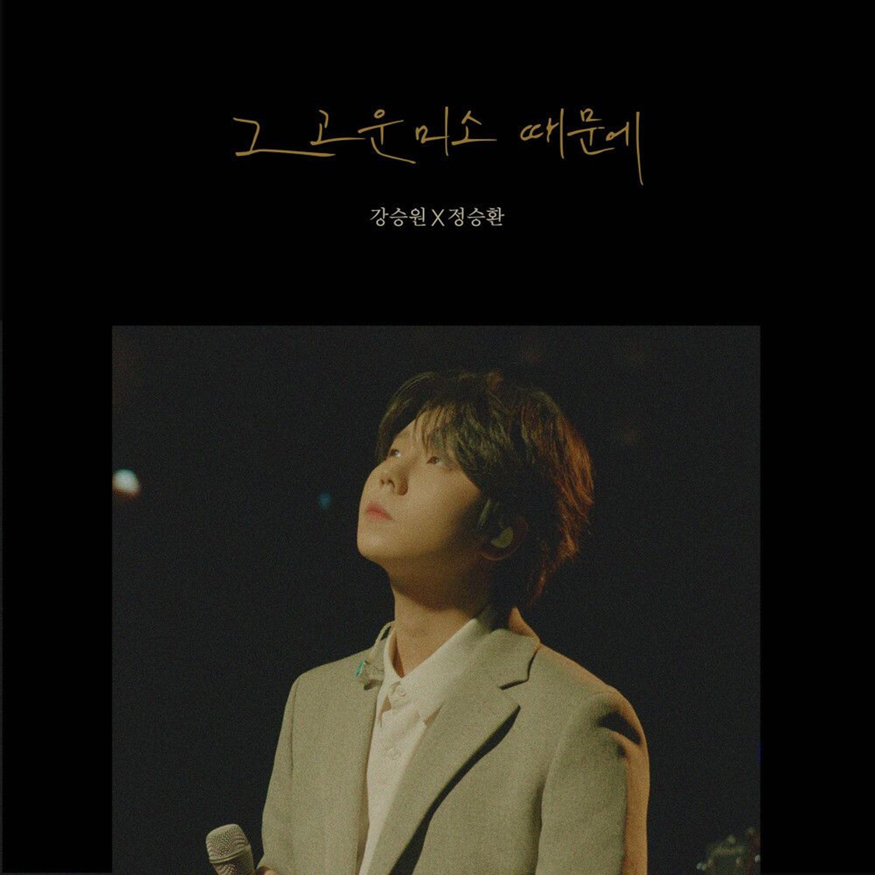 강승원 이집 PT.8 - 그 고운 미소 때문에