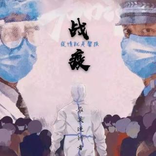 抖音战疫纯音BGM