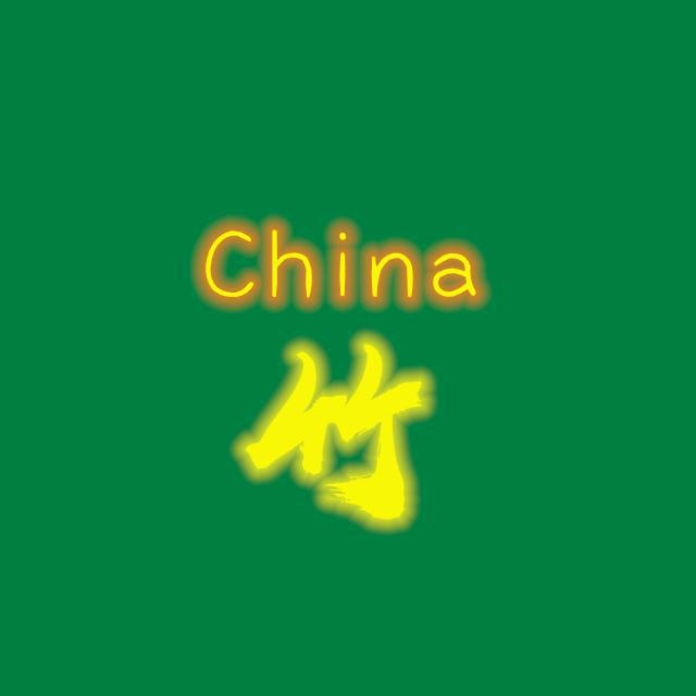 China 竹芲专辑