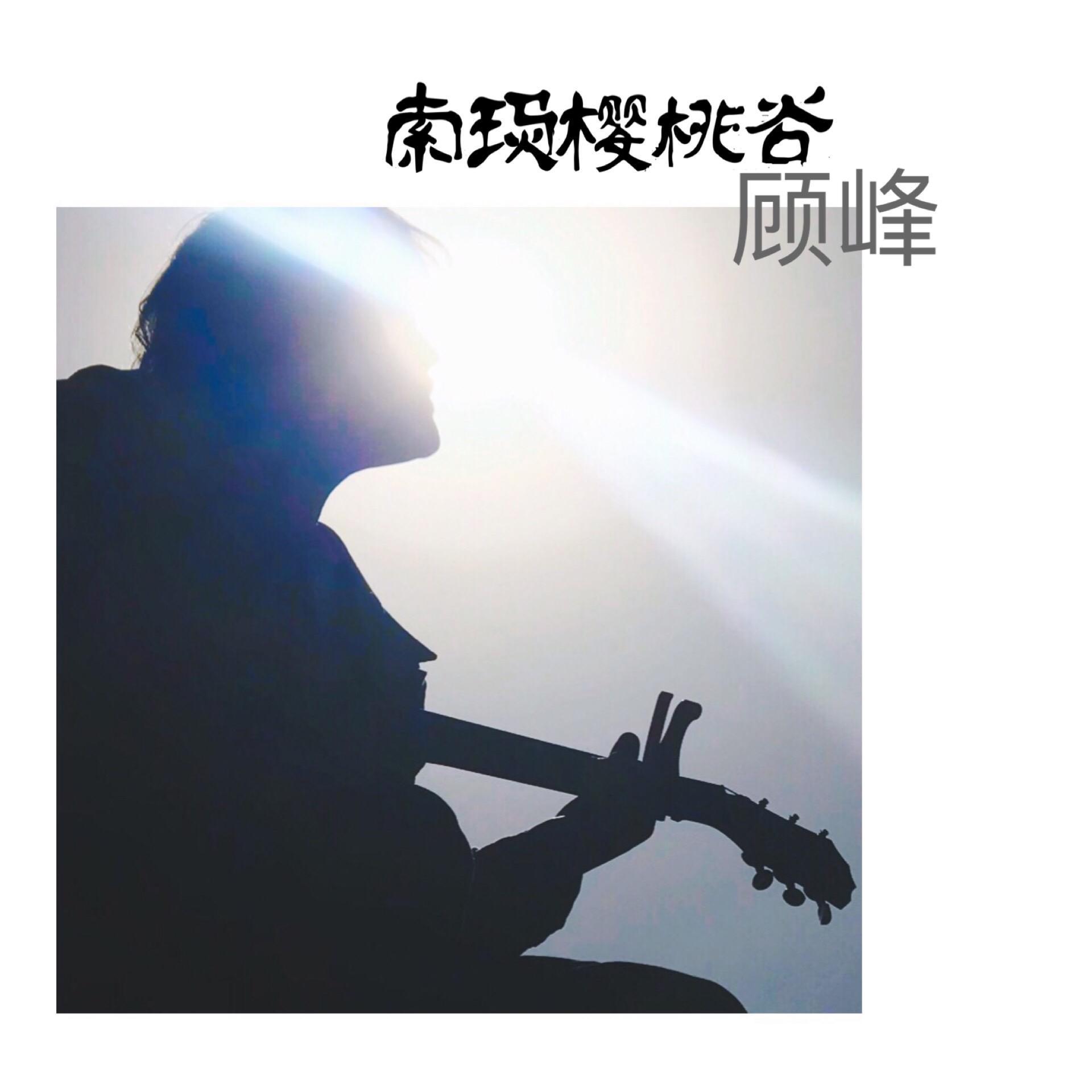 索玛樱桃谷