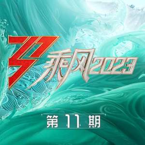庆功酒 (乘风2023) (精消带和声) （精消原版立体声） 【乘风2023】