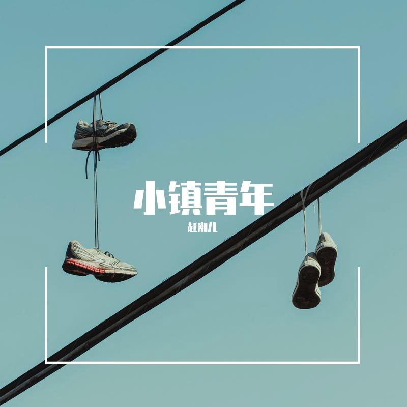 小镇青年