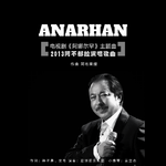 ANARHAN《阿娜尔罕》2013版专辑