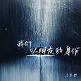 我们以朋友的身份