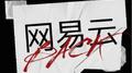 又能愉快的听歌了！专辑