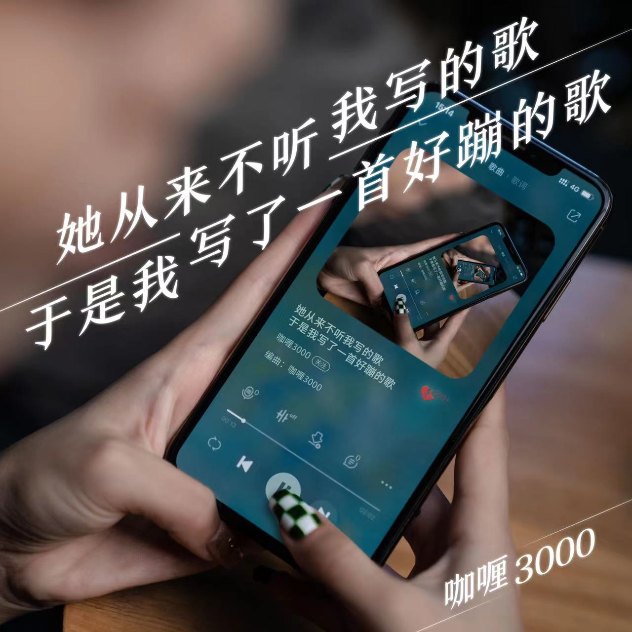 她从来不听我写的歌，于是我写了一首好蹦的歌专辑