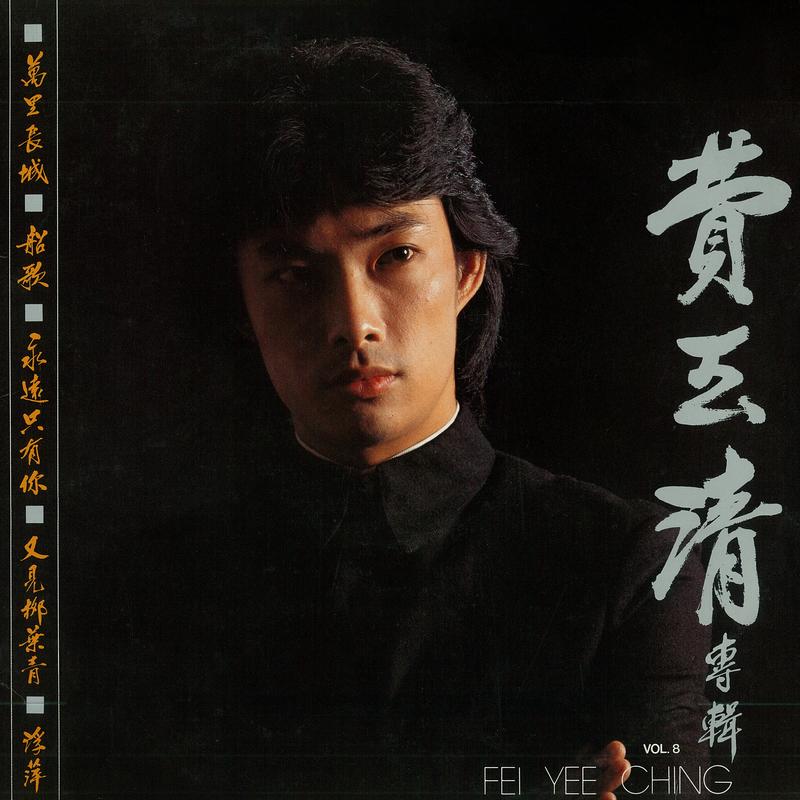 万里长城 / 船歌