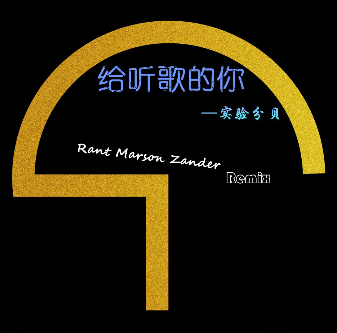 给你听的歌（Rant Marson Zander Remix）专辑