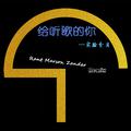 给你听的歌（Rant Marson Zander Remix）