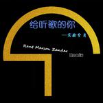 给你听的歌（Rant Marson Zander Remix）专辑