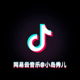 抖 音 热 门