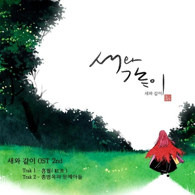 새와같이 OST 2nd专辑