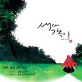 새와같이 OST 2nd