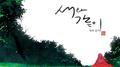 새와같이 OST 2nd专辑