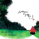 새와같이 OST 2nd专辑