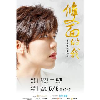 2020.05.05双面的我 贾凡云上音乐会
