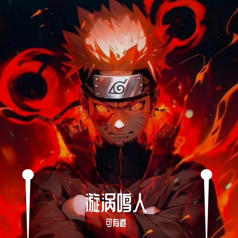 <火影忍者>漩涡鸣人