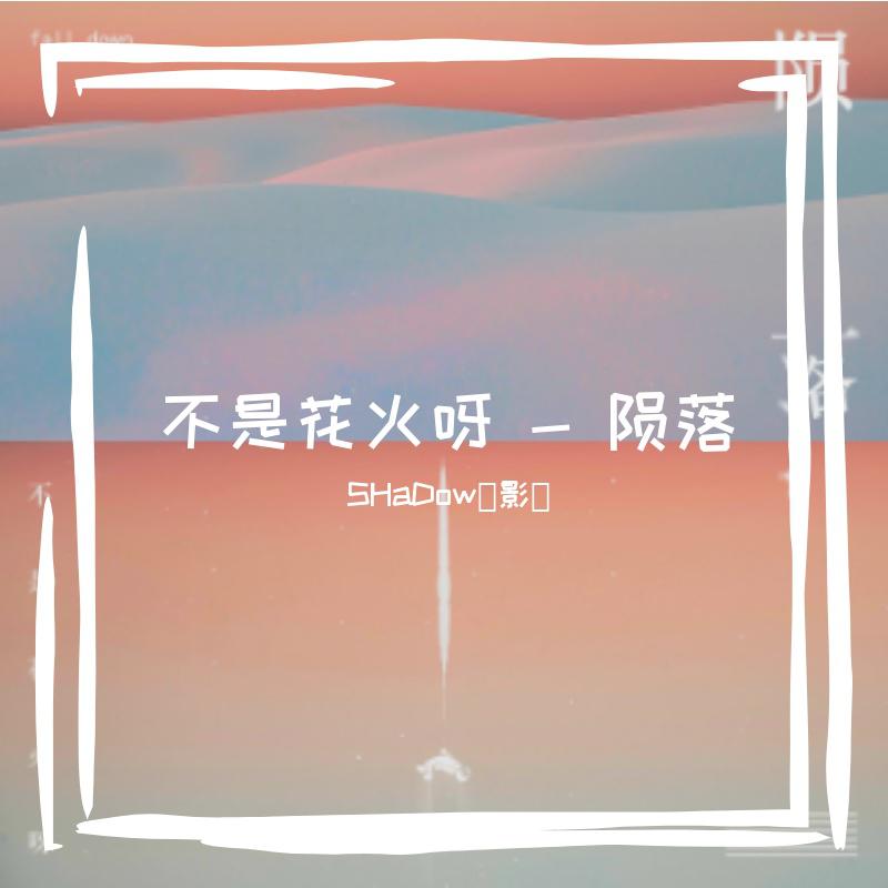 不是花火呀 - 陨落