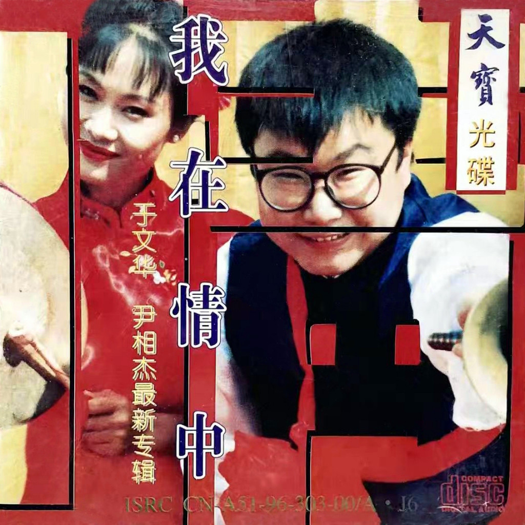 我在情中