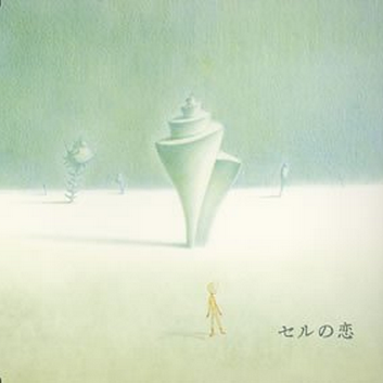セルの恋