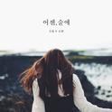 막돼먹은 영애씨 시즌 15 OST Part.17专辑