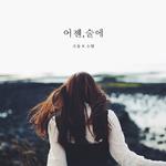 막돼먹은 영애씨 시즌 15 OST Part.17专辑