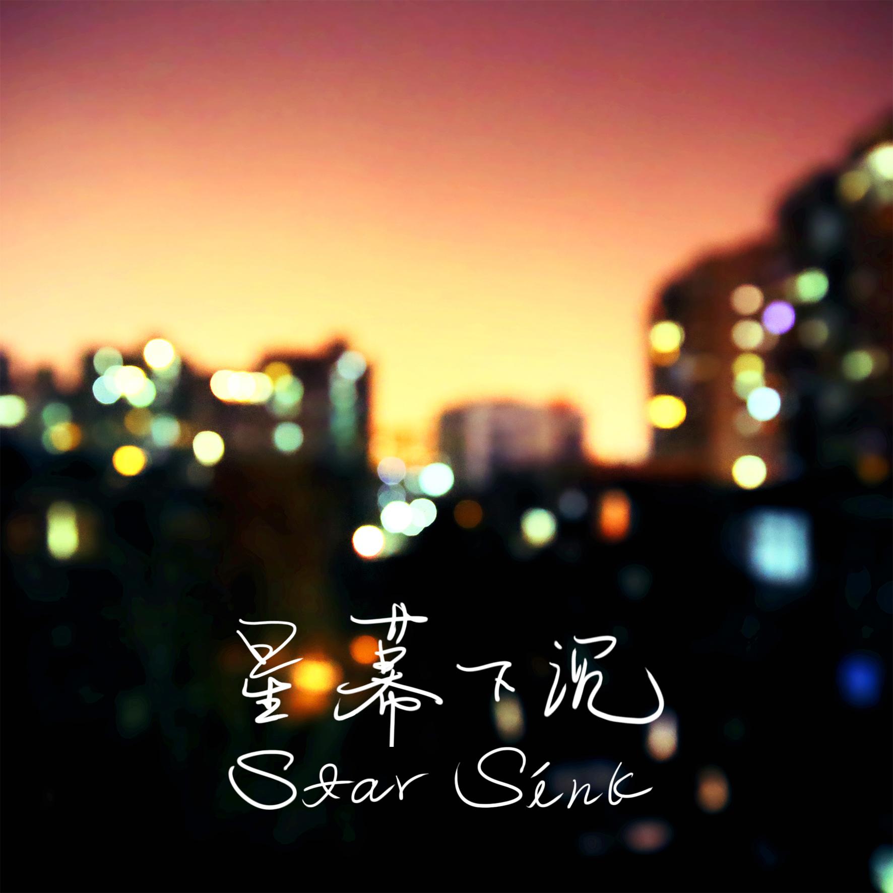星幕下沉