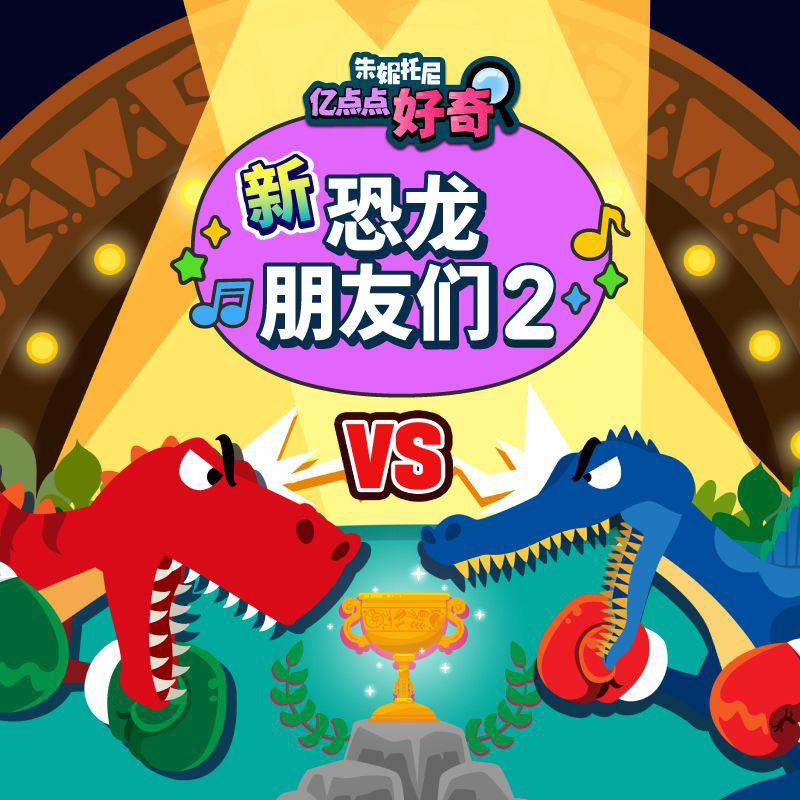 新恐龙朋友们2 | 儿童科普音乐剧