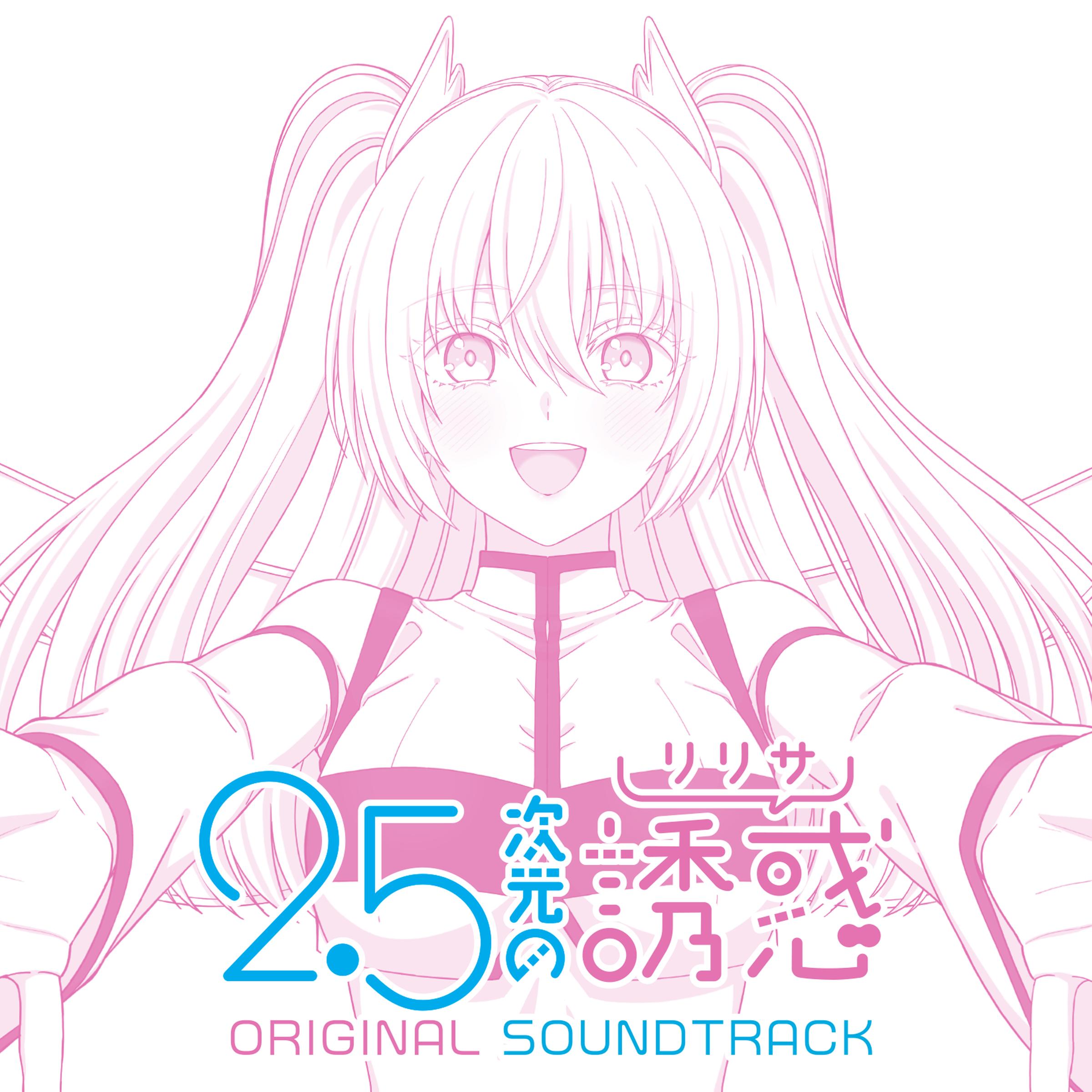 TVアニメ「2.5次元の誘惑」 ORIGINAL SOUNDTRACK