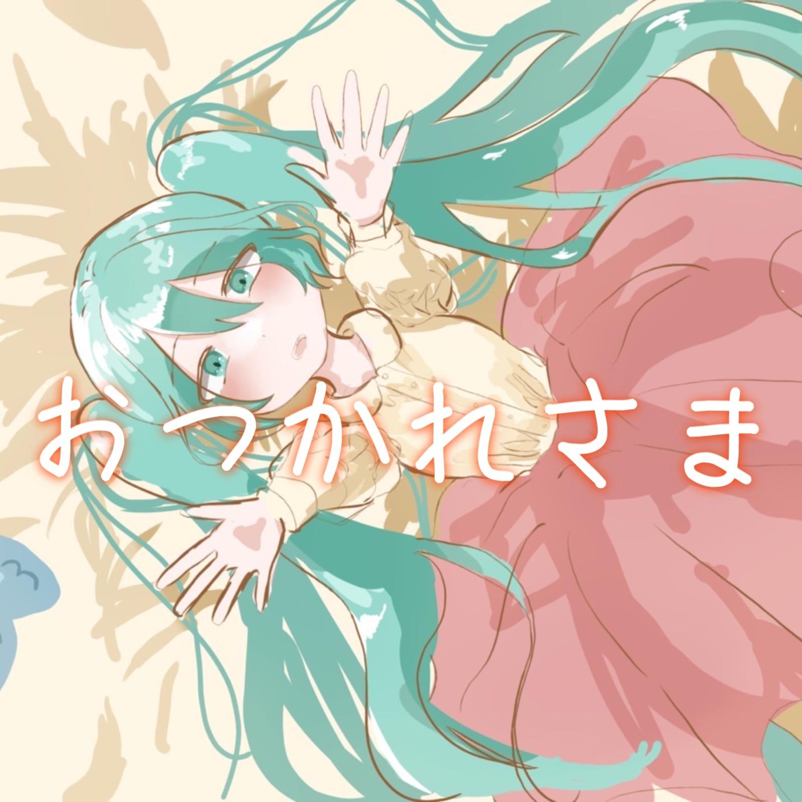 おつかれさま (feat. 初音ミク)专辑