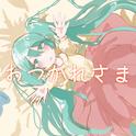 おつかれさま (feat. 初音ミク)专辑