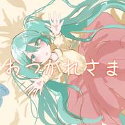 おつかれさま (feat. 初音ミク)